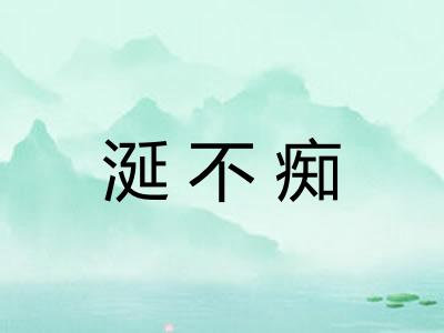 涎不痴
