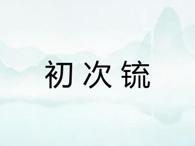 初次锍