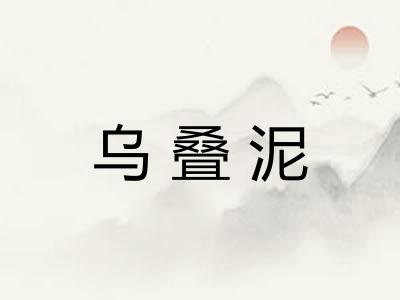 乌叠泥