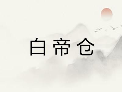白帝仓