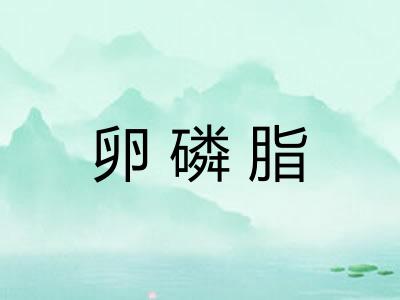 卵磷脂