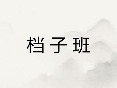 档子班
