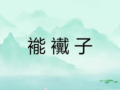 褦襶子