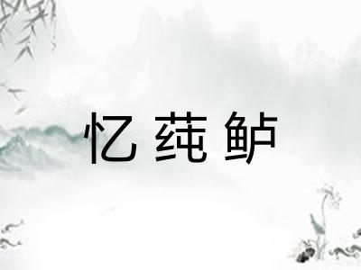 忆莼鲈