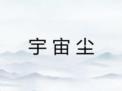 宇宙尘
