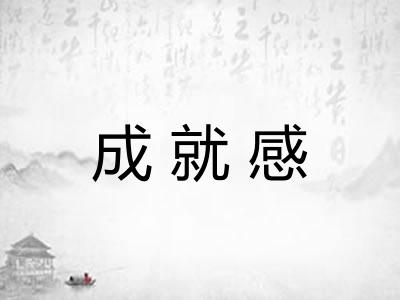 成就感