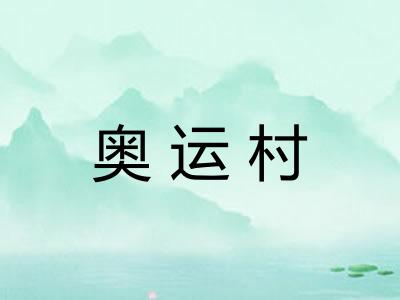 奥运村