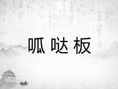 呱哒板