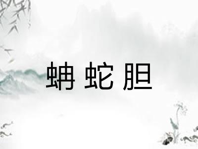 蚺蛇胆