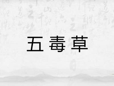 五毒草