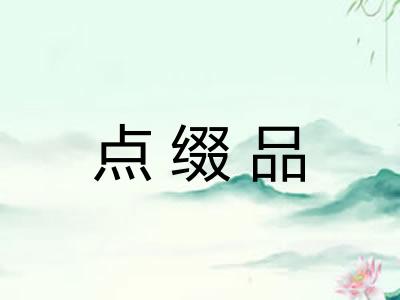 点缀品