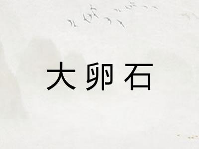 大卵石