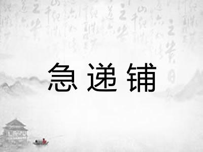 急递铺
