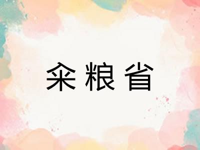 籴粮省