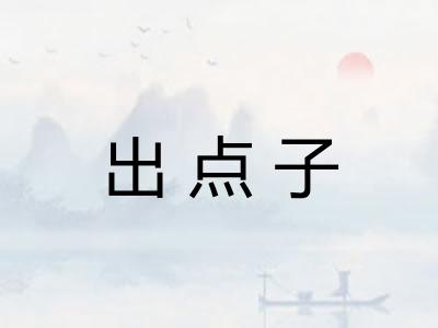 出点子