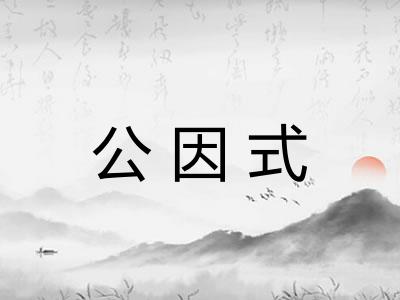公因式