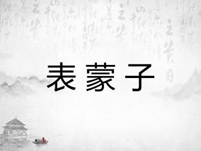 表蒙子