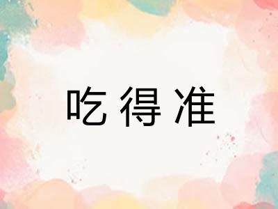 吃得准