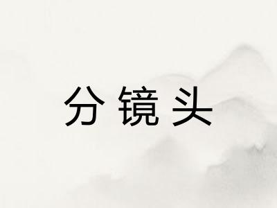 分镜头