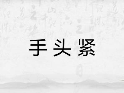 手头紧