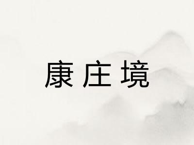 康庄境