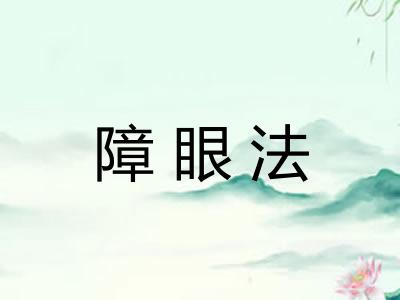障眼法
