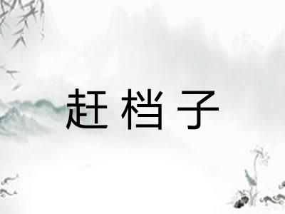 赶档子