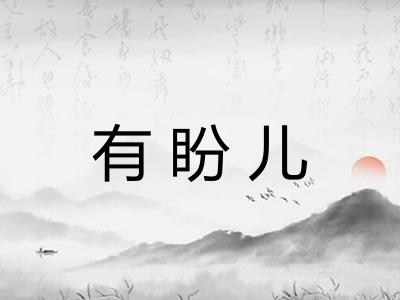 有盼儿