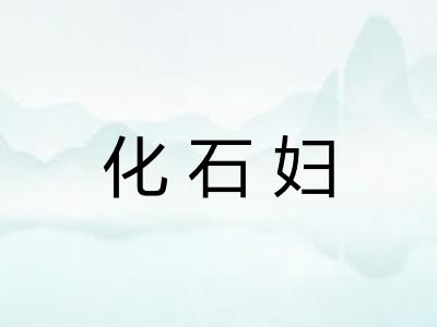 化石妇