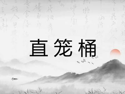 直笼桶