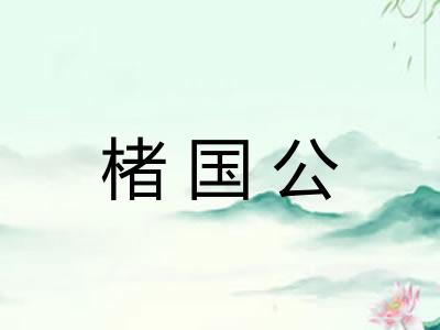 楮国公