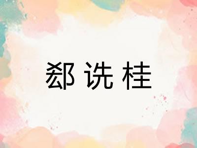 郄诜桂
