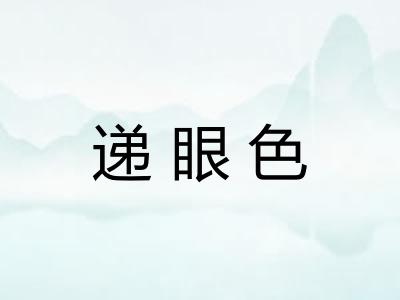 递眼色