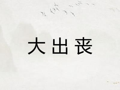 大出丧