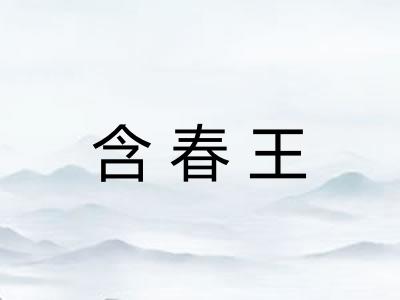 含春王