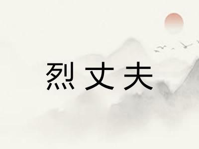 烈丈夫