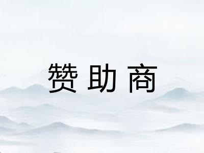 赞助商