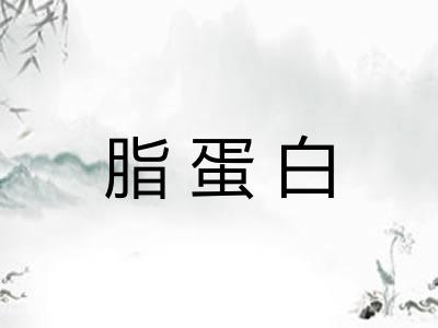 脂蛋白