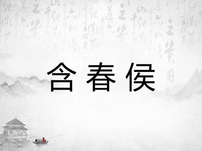 含春侯
