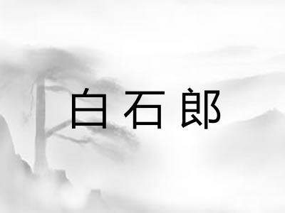 白石郎 白石郎