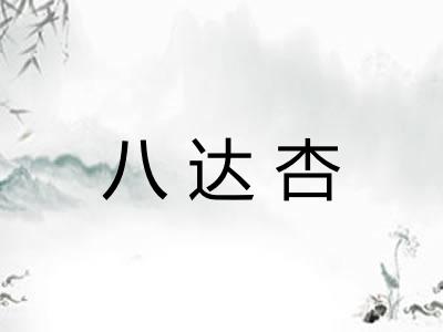 八达杏