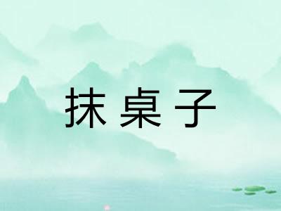 抹桌子