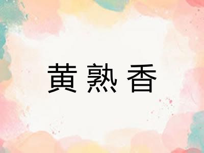 黄熟香 黄熟香