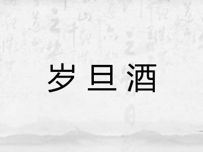 岁旦酒