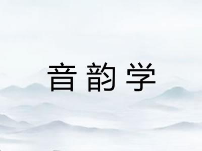 音韵学