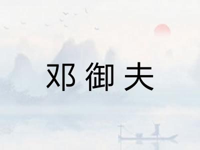 邓御夫