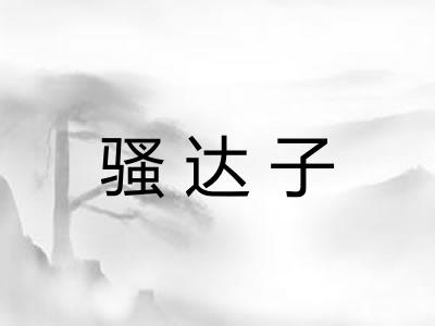 骚达子