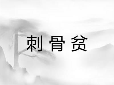 刺骨贫