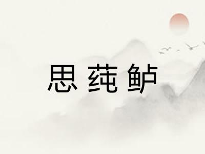 思莼鲈