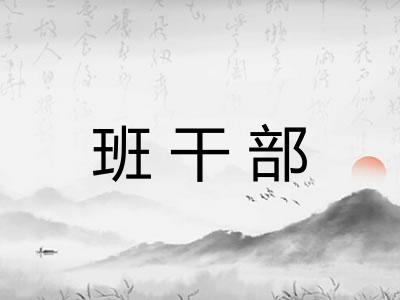班干部